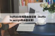 buffalo无线路由器设置（buffalo wcrgn路由器设置）