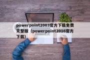 powerpoint2003官方下载免费完整版（powerpoint2016官方下载）
