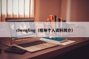 chengling（程琳个人资料简介）