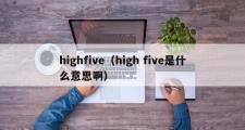 highfive（high five是什么意思啊）
