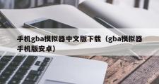 手机gba模拟器中文版下载（gba模拟器手机版安卓）