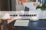 nba新闻（nba新闻搜狐体育）